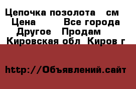 Цепочка позолота 50см › Цена ­ 50 - Все города Другое » Продам   . Кировская обл.,Киров г.